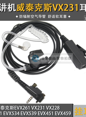 VX-231对讲机耳机适用威泰克斯EVX-261/VX228/VX531/534空气导管