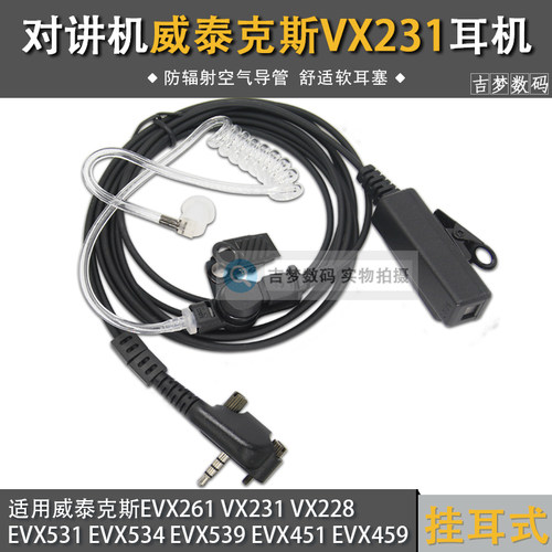 VX-231对讲机耳机适用威泰克斯EVX-261/VX228/VX531/534空气导管