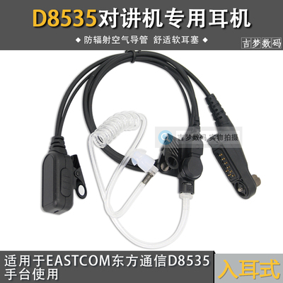 对讲机防辐射降噪空气导管适用EASTCOM东方通信D8535粗线透明耳机