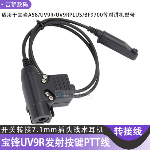 宝锋手台转换线NATO插头7.1mm