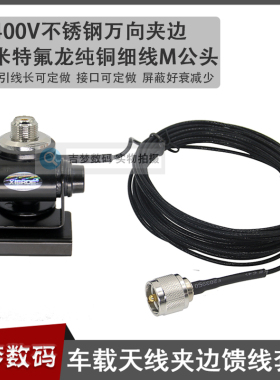 汽车通用天线夹边底座不锈钢车载卡边馈线5米适用TM471/271/1907R