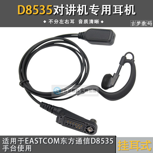 D8535对讲机耳机线适用EASTCOM东方通信手持机加粗线入耳式耳挂