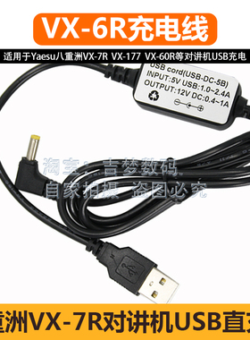 八重洲对讲机USB直充线VX-6R充电线Yeasu电源线VX-7R VX170 VX177
