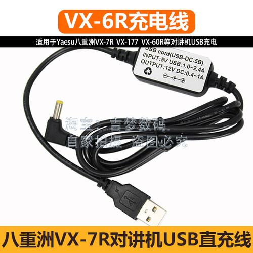 八重洲对讲机USB直充线VX-6R充电线Yeasu电源线VX-7R VX170 VX177