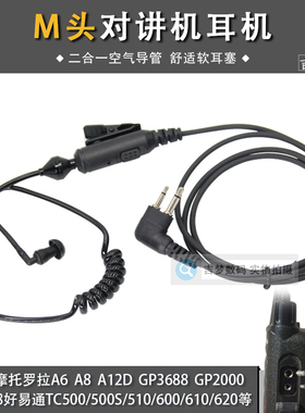 M头对讲机耳机GP3688特工空气导管SMP418 A12D C1200防辐射TC500S