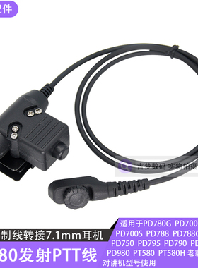 PD780战术耳机PTT线适用PD980/PT580H/PD700S对讲机发射按键转接