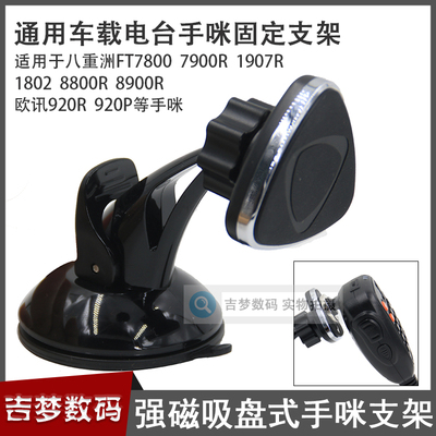 车载手咪固定支架 肩咪强磁铁吸附吸盘座挂钩适合八重洲欧讯电台