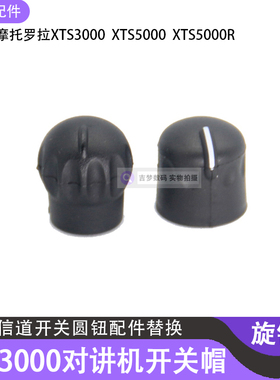 XTS3000对讲机旋钮开关XTS5000手台配件螺帽XTS5000R音量信道圆帽