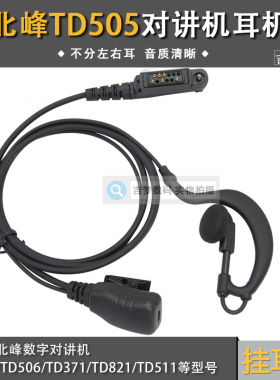 TD505对讲机耳机适用BFDX北峰数字手台TD506/TD371/821/511挂耳式