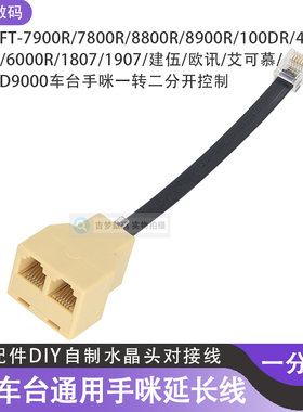 6芯车载电台手咪延长线7900R水晶头连接线1907/100DR/6000R一分二