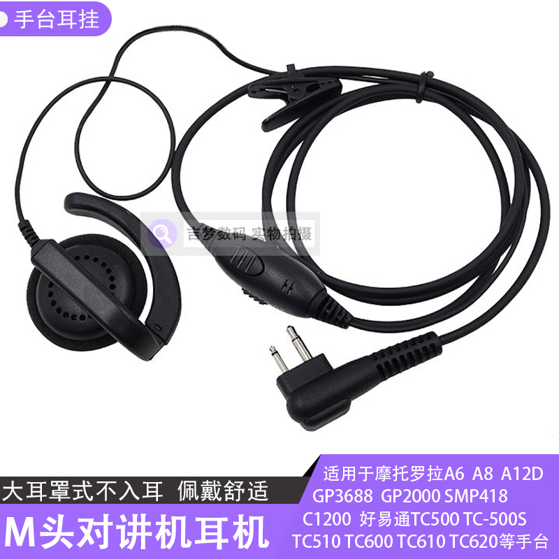 M头对讲机耳机线适用摩托罗拉A8 A10 GP3688 GP2000大耳罩耳挂式