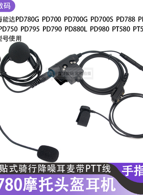 PD980对讲机头盔耳机PD780G摩托骑行话咪棒PD880L耳麦PD700手指控