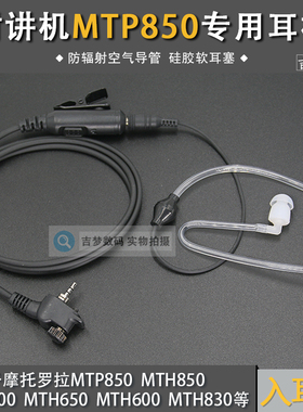 MTP850对讲机耳机适用摩托罗拉MTH830/600/800耳挂MPT850空气导管