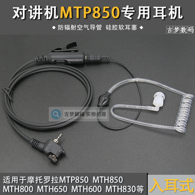 MTP850对讲机耳机适用摩托罗拉MTH830/600/800耳挂MPT850空气导管