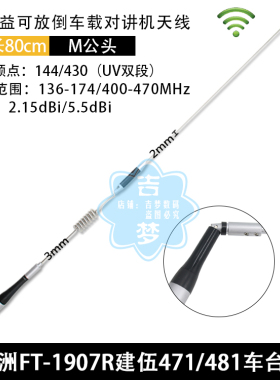 车载电台天线对讲机高增益信号苗子适用FT-1907R建伍471 481双段