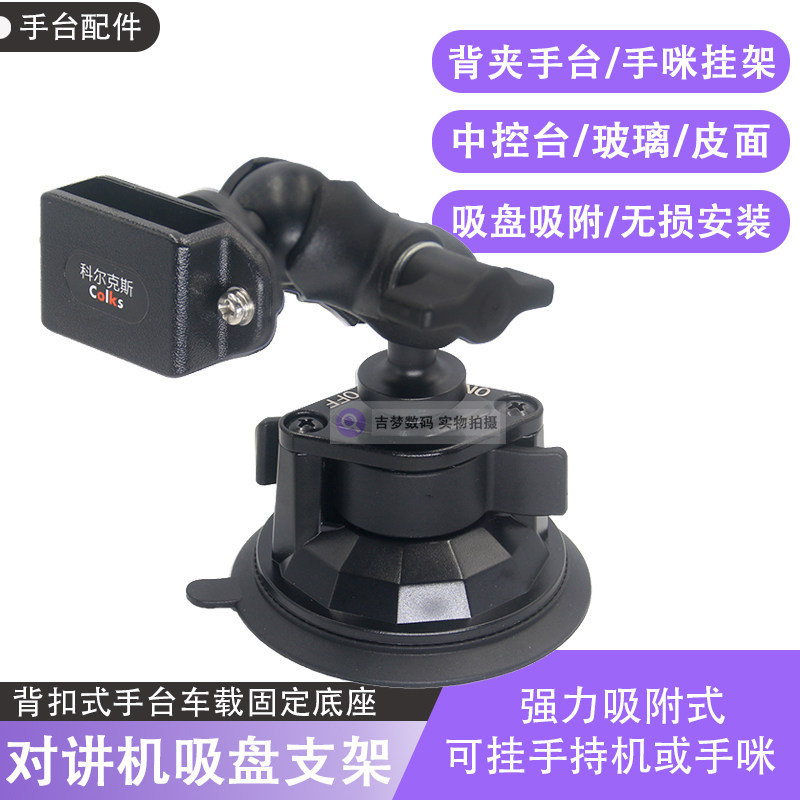 通用对讲机支架中控台玻璃吸盘支架宝锋泉盛手咪挂钩托架固定底座