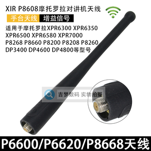 P6600对讲机天线适用摩托罗拉P8200  8268  8668 XIR P6620I苗子
