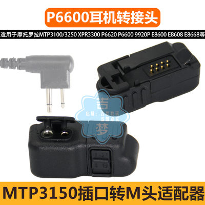 转M头耳机适配器P6600对讲机转接头P6620 MTP3100 3150 E8608转换