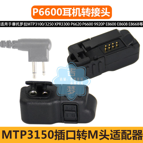 转M头耳机适配器P6600对讲机转接头P6620 MTP3100 3150 E8608转换