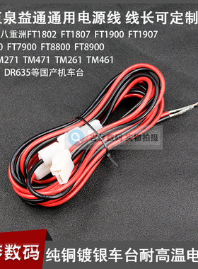 车台电源线建伍通用八重洲FT-1802/1807/7900R/8900R铜镀银耐高温