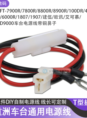 车台通用电源线T型带铜鼻子八重洲7900R/7800/1907建伍TM-471/271