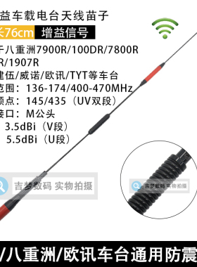 车载台防震天线76cm信号高增益7900R/7800R/1907R/TM271/471A苗子