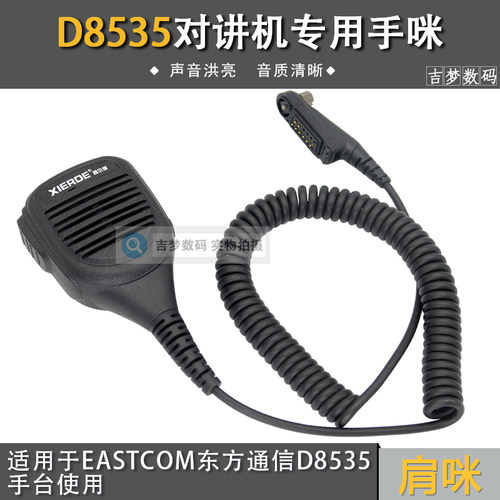 高档加粗线对讲机手咪适用EASTCOM东方通信D8535手台喊话器话筒麦
