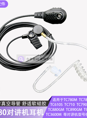 TC780M对讲机耳机TC720S/710/610/790M/880GM/TC3000/TC3600M耳麦