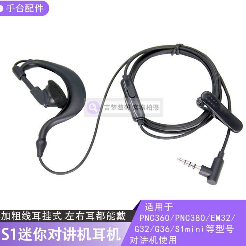 S1迷你对讲机耳机线PNC360耳挂PNC380/G32/G36