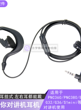 S1迷你对讲机耳机线PNC360耳挂PNC380/G32/G36/EM32入耳式S1 mini