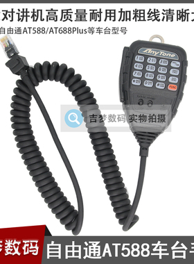 AT588车载电台手咪自由通AT-688Plus车载对讲机手柄麦话筒肩咪