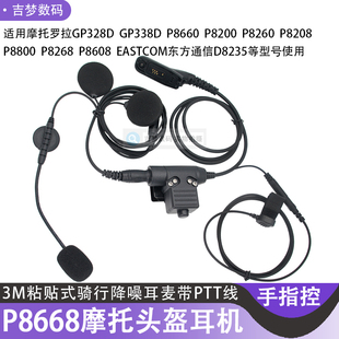 GP328D对讲机头盔耳机P8668摩托骑行手指控话咪棒P8200耳麦D8235