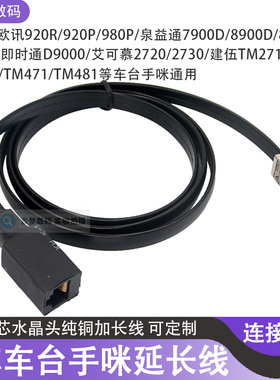 8芯手咪延长线即时通D9000车台水晶头加长线920R/980P/2730/TM471