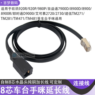 8芯手咪延长线即时通D9000车台水晶头加长线920R/980P/2730/TM471