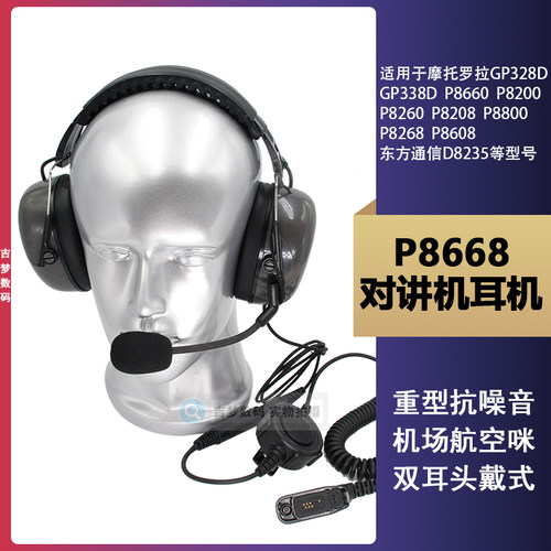P8600重型头戴式GP338D抗噪音