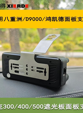 D9000面板支架坦克300/400/500遮阳板改装100DR车台KT5000/2730A