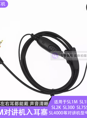 SL2K单边耳塞咪SL1M对讲机耳机线SL1K入耳式SL300/7550耳麦SL4000