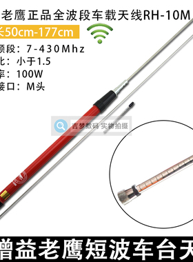 台湾老鹰正品短波天线RH10M全波段车载台信号苗子7-29MHZ/136/470