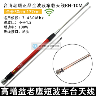 台湾老鹰正品短波天线RH10M全波段车载台信号苗子7-29MHZ/136/470