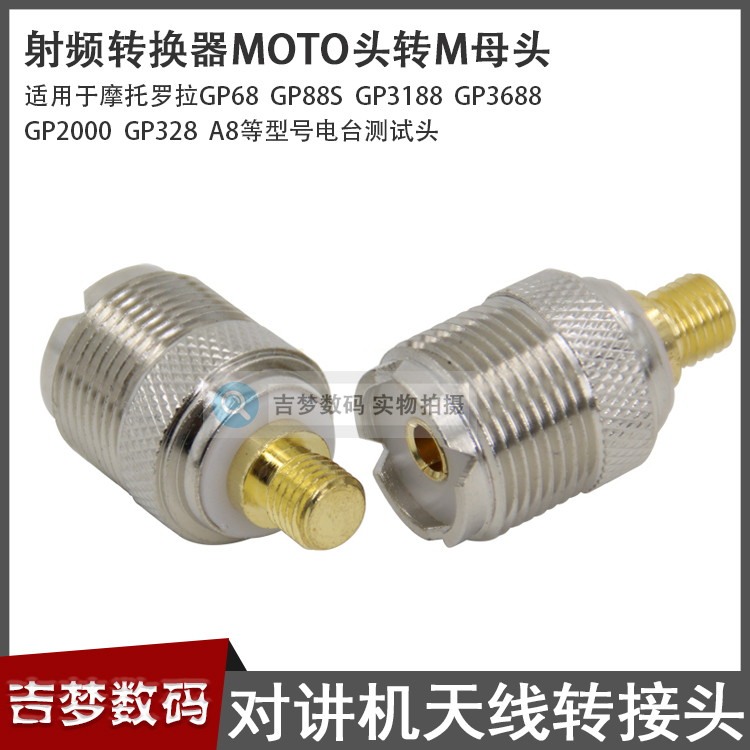 对讲机转接头MOTO头转M母车载天线摩托罗拉GP88/3688/328/2000/A8