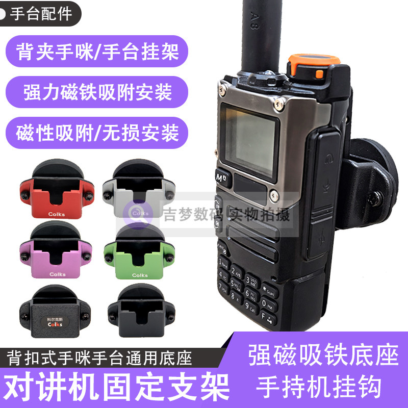 对讲机支架强磁吸盘固定通用车台手咪挂钩强力吸铁底座手台挂架子