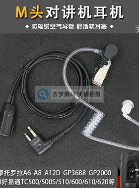 SMP418对讲机耳机M头空气导管适用摩托罗拉A6 A8 GP88S耳塞TC500