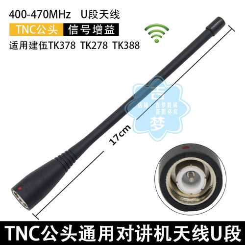 TNC公头对讲机天线 适合建伍TK378 TK278 TK388户外手台信号增益