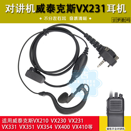 VX-231对讲机耳机适用威泰克斯VX228/451/454/459/EVX531/524/539