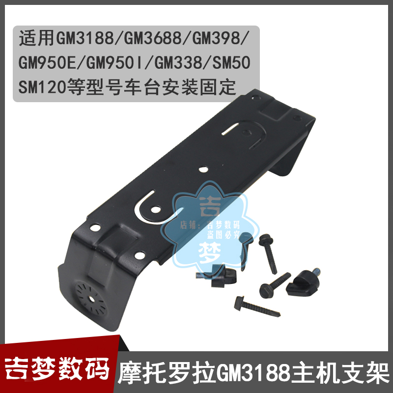 GM3188车载电台安装支架适用GM3688/GM398/338/950E/SM50/120机架