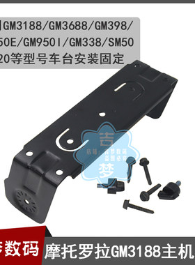 GM3188车载电台安装支架适用GM3688/GM398/338/950E/SM50/120机架