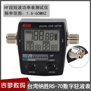 NISSEI正品台湾纳胜驻波表RS70短波功率计车载天线HF段数字测量仪