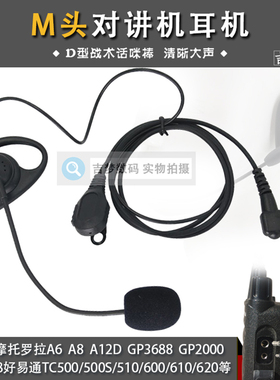 M头对讲机耳机GP3688战术话咪棒大耳挂GP88S/SMP418/C1200/TC500S