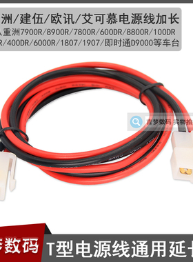 T型插头电源加长延长线车台通用7900R/1907/300DR/2730E/TM271