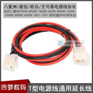 T型插头电源加长延长线车台通用7900R 300DR 2730E TM271 1907